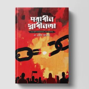 পরাধীন স্বাধীনতা